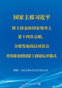 <b>習近平將主持金磚國家領導人第十四次會晤、全球發(fā)展高層對話會并出席金磚國</b>